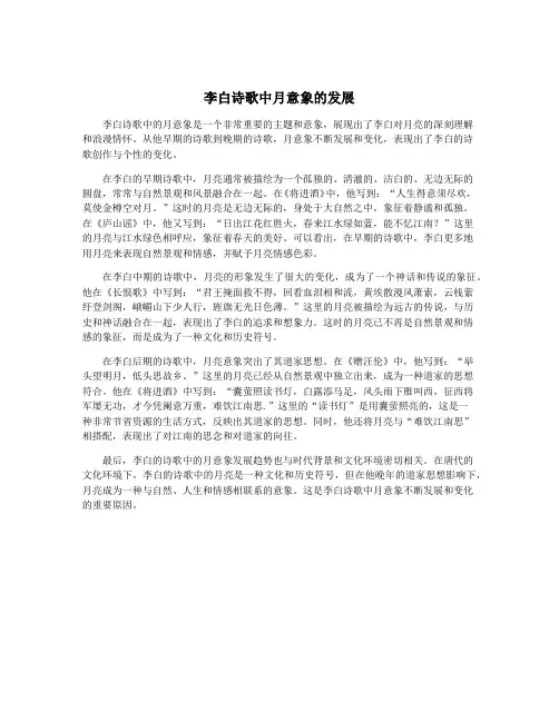 李白诗歌中月意象的发展