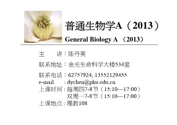 普通生物学（北大）期末复习资料：第一章序论－生命科学的主题
