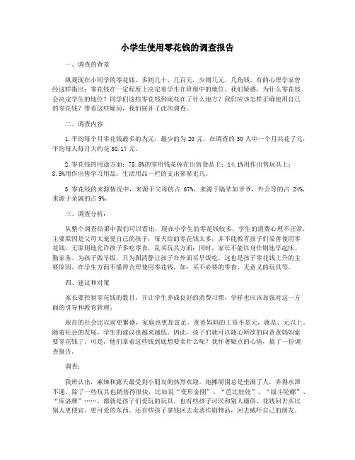 小学生使用零花钱的调查报告