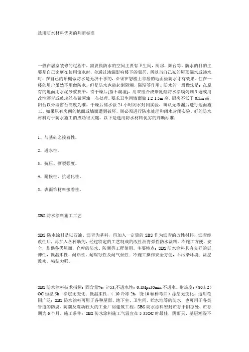 选用防水材料优劣的判断标准