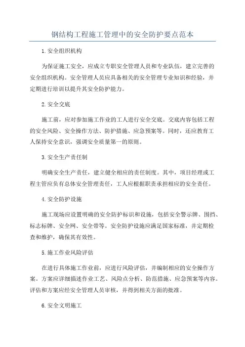 钢结构工程施工管理中的安全防护要点范本