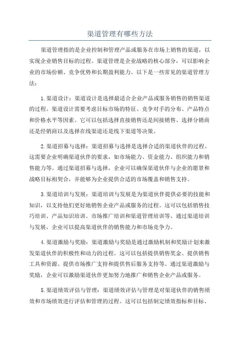 渠道管理有哪些方法