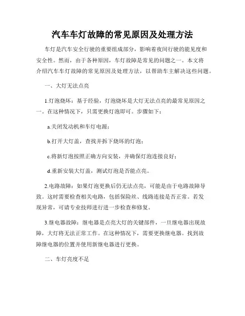 汽车车灯故障的常见原因及处理方法