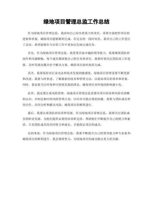 绿地项目管理总监工作总结