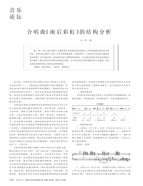 合唱曲《雨后彩虹》的结构分析
