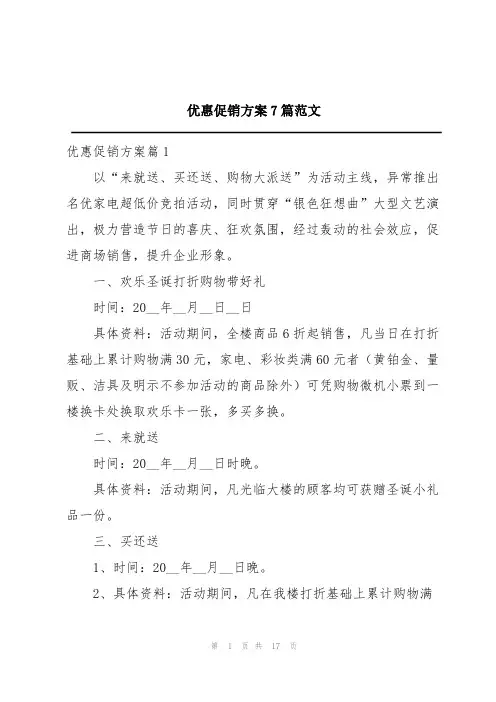 优惠促销方案7篇范文