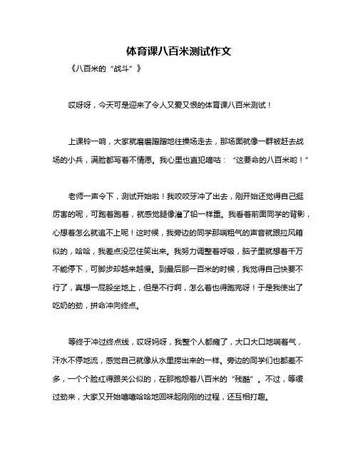体育课八百米测试作文
