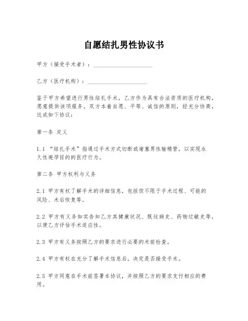 自愿结扎男性协议书