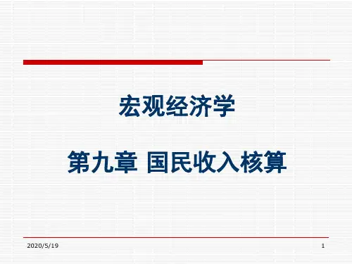 经济学基础(陈玉清版)第9章国民收入核算解读