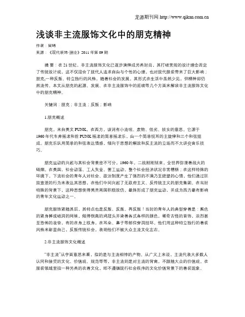 浅谈非主流服饰文化中的朋克精神