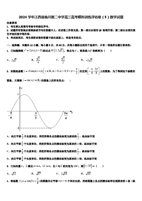 2024学年江西省临川第二中学高三高考模拟训练评估卷(5)数学试题
