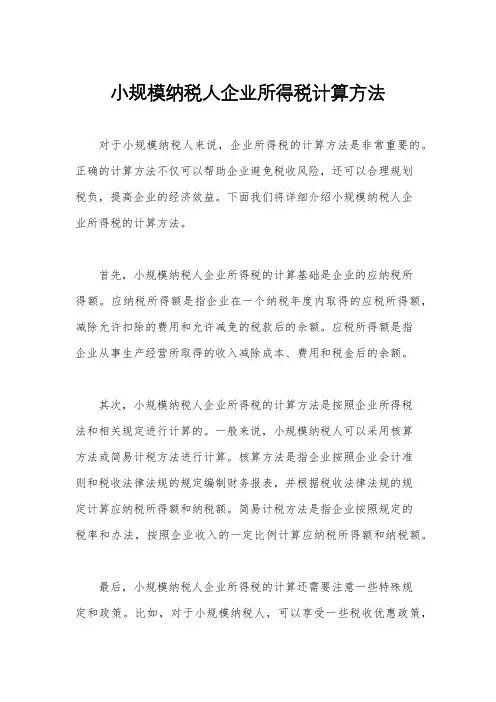 小规模纳税人企业所得税计算方法