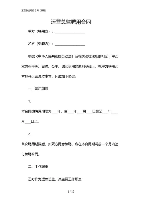 2024年度运营总监聘用合同(双篇)