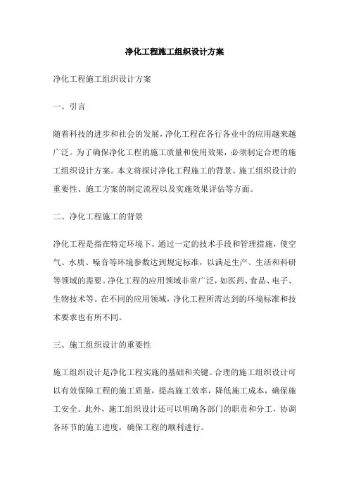 净化工程施工组织设计方案