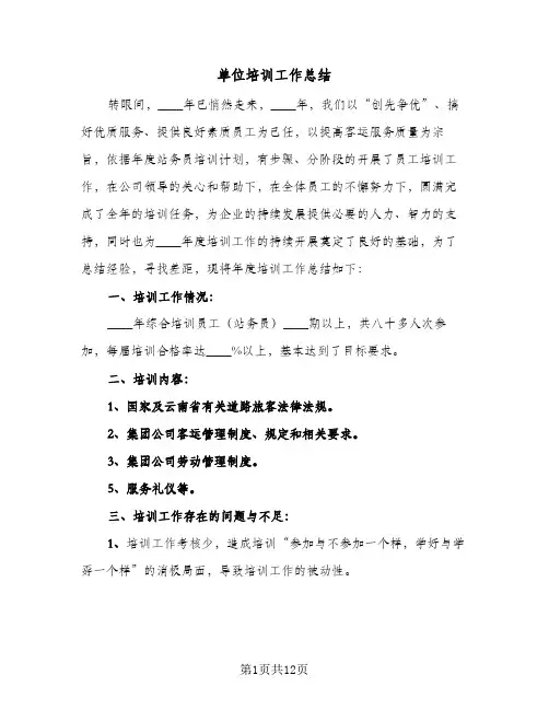 2024年单位培训工作总结（5篇）