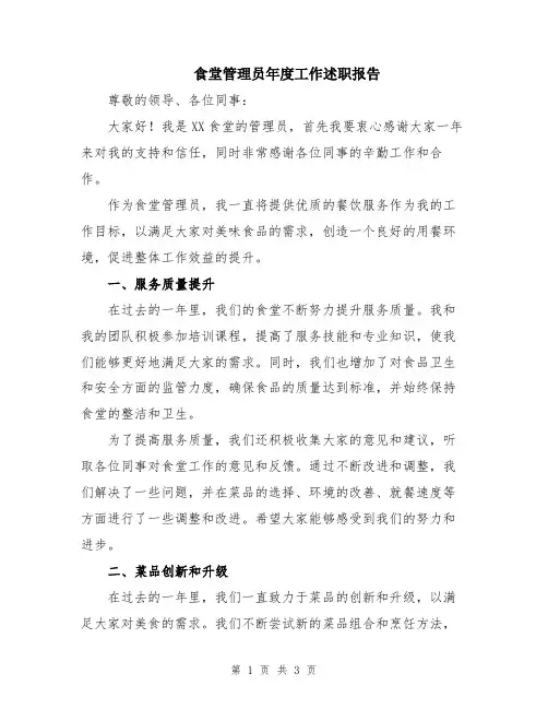 食堂管理员年度工作述职报告
