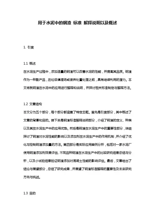 用于水泥中的钢渣_标准_解释说明以及概述