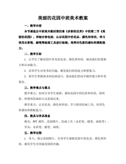 美丽的花园中班美术教案
