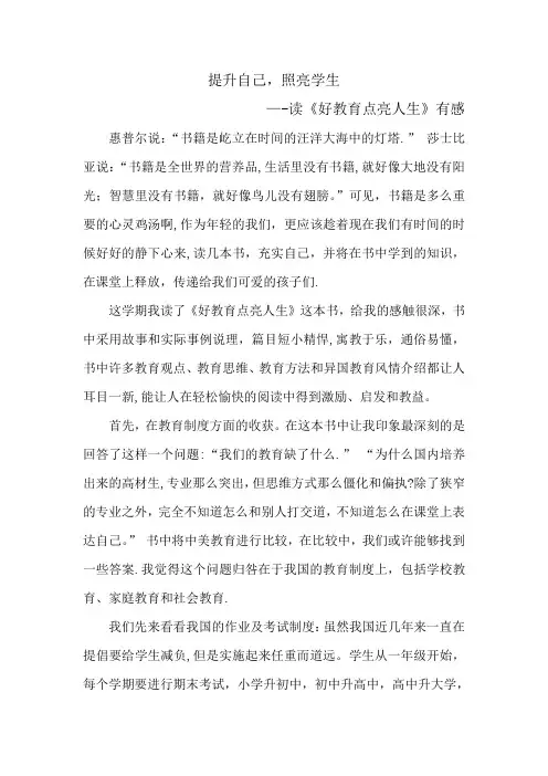 提升自己-照亮学生——读《好教育点亮人生》有感