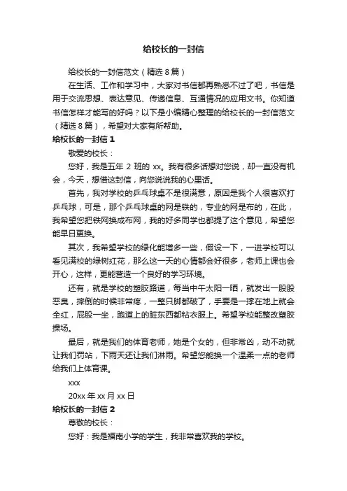 给校长的一封信