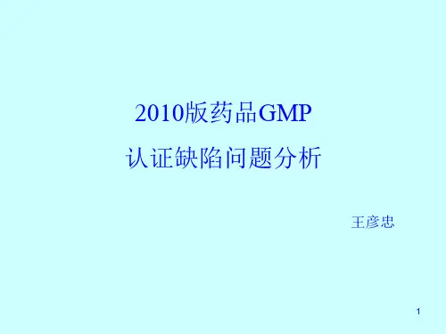 2010版药品GMP认证缺陷问题分析-王彦忠