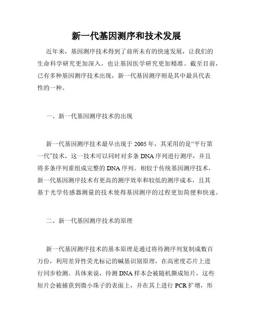 新一代基因测序和技术发展