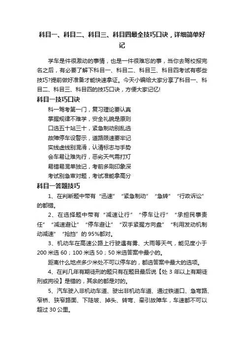 科目一、科目二、科目三、科目四最全技巧口诀，详细简单好记