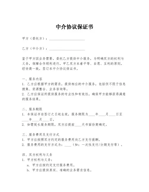中介协议保证书