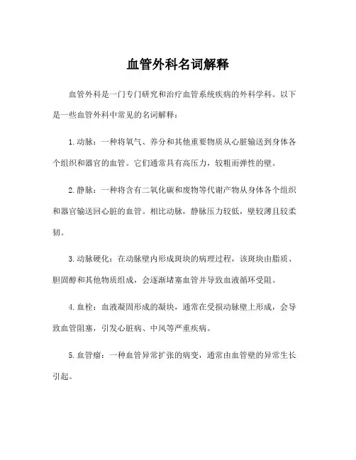 血管外科名词解释