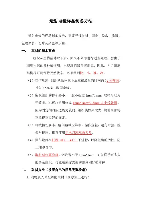 透射电镜标本制备方法