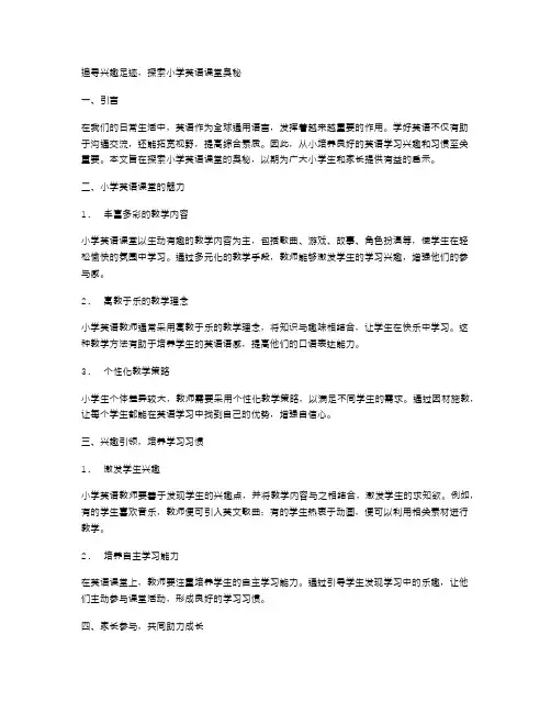 追寻兴趣足迹,探索小学英语课堂奥秘