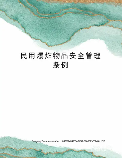 民用爆炸物品安全管理条例