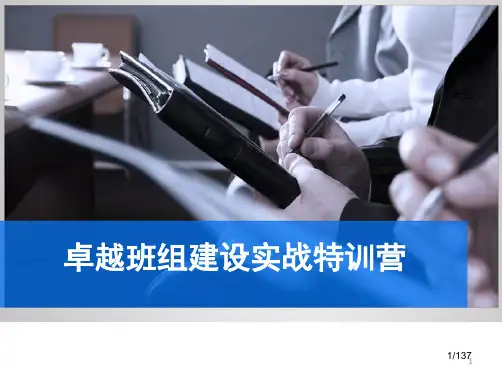 卓越班组建设