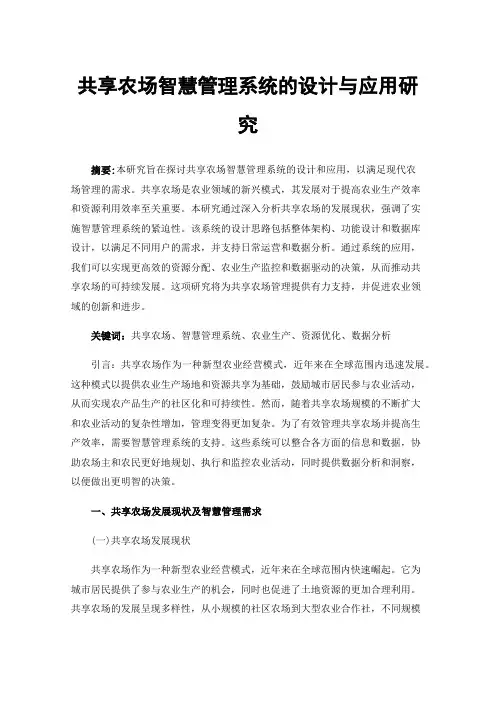 共享农场智慧管理系统的设计与应用研究