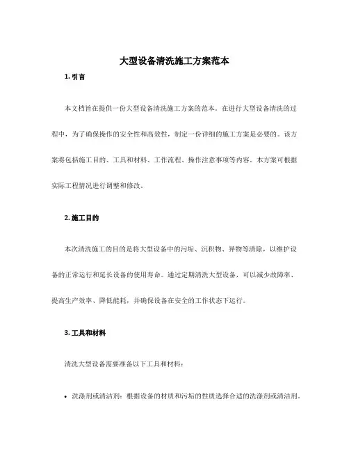 大型设备清洗施工方案范本