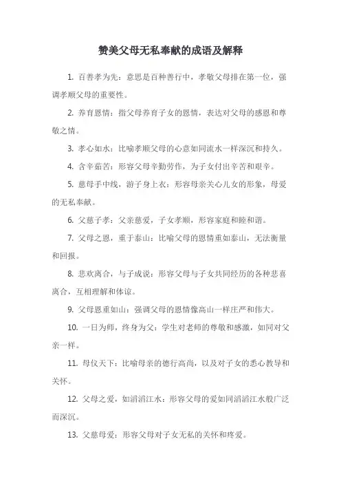 赞美父母无私奉献的成语及解释