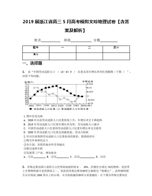 2019届浙江省高三5月高考模拟文综地理试卷【含答案及解析】