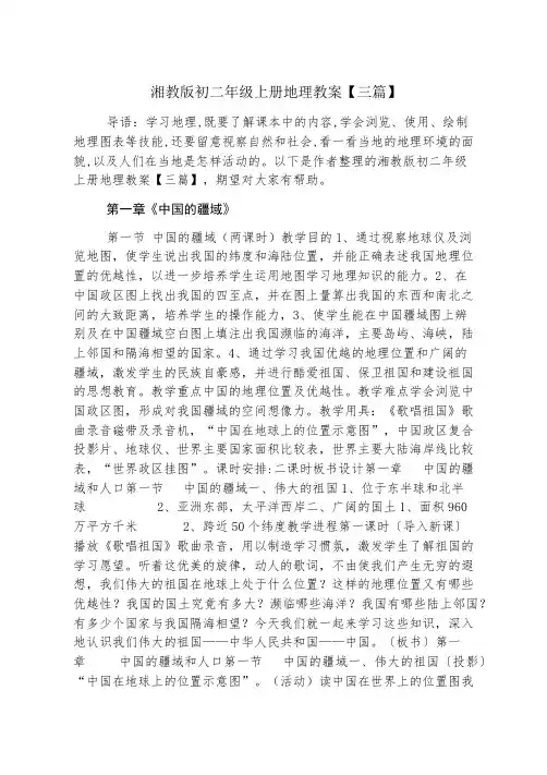 湘教版初二年级上册地理教案【三篇】