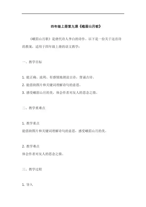 四年级上册第九课《峨眉山月歌》