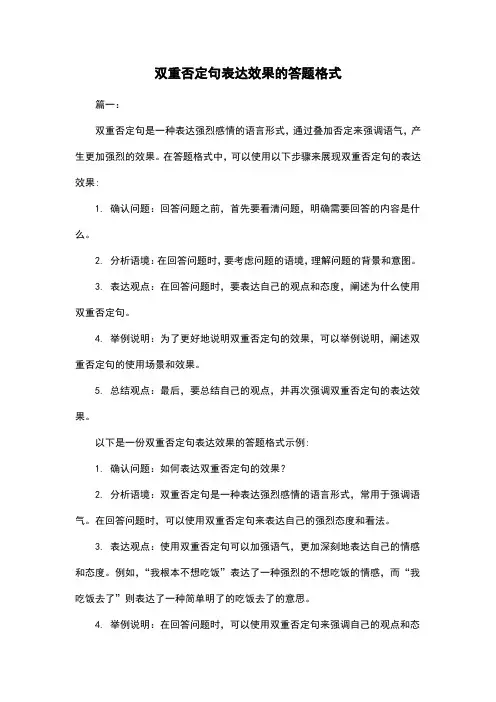 双重否定句表达效果的答题格式