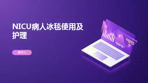 NICU病人冰毯使用及护理 (2)
