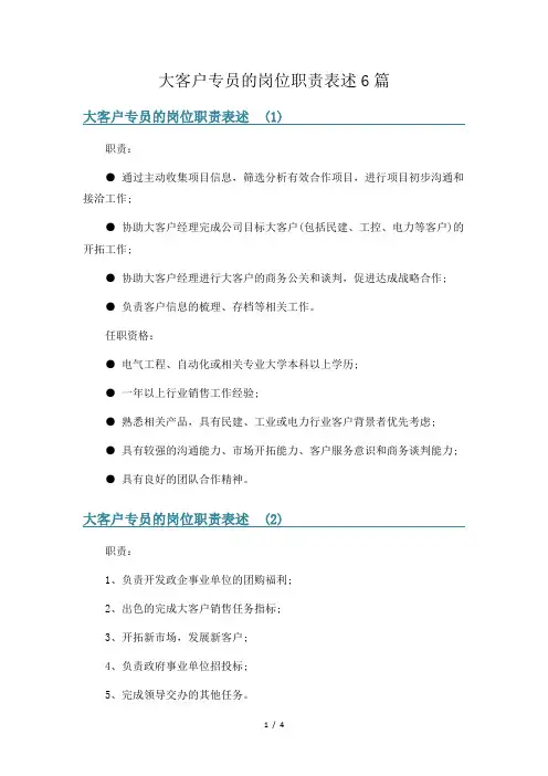 大客户专员的岗位职责表述6篇
