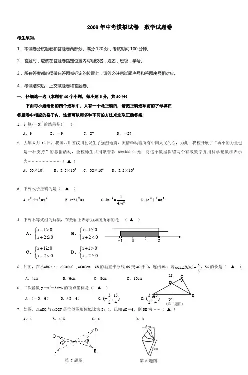 2009年中考模拟试卷数学试题卷