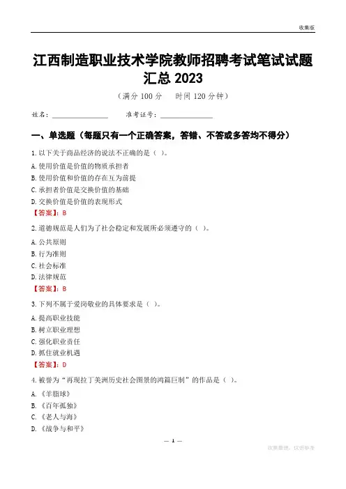 江西制造职业技术学院教师招聘考试笔试试题汇总2023