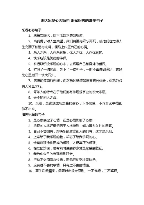 表达乐观心态短句阳光积极的唯美句子