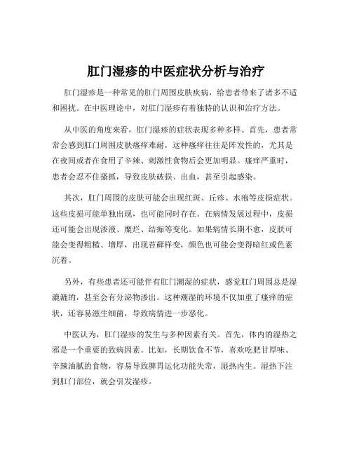 肛门湿疹的中医症状分析与治疗