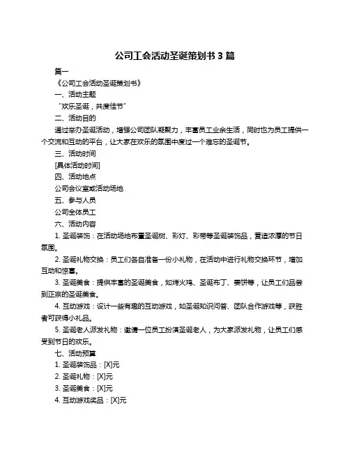 公司工会活动圣诞策划书3篇