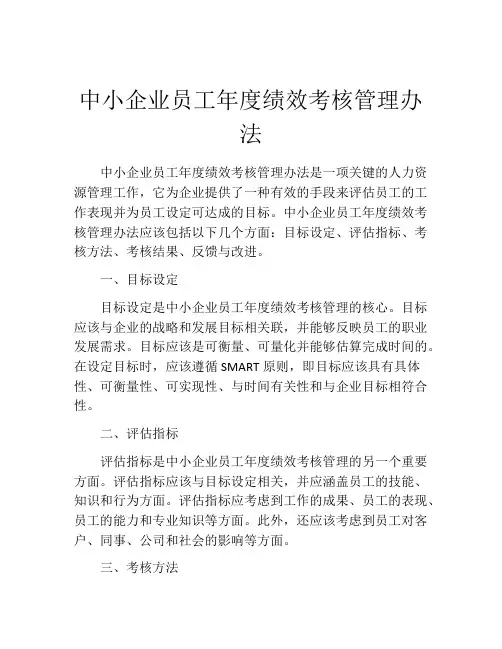 中小企业员工年度绩效考核管理办法