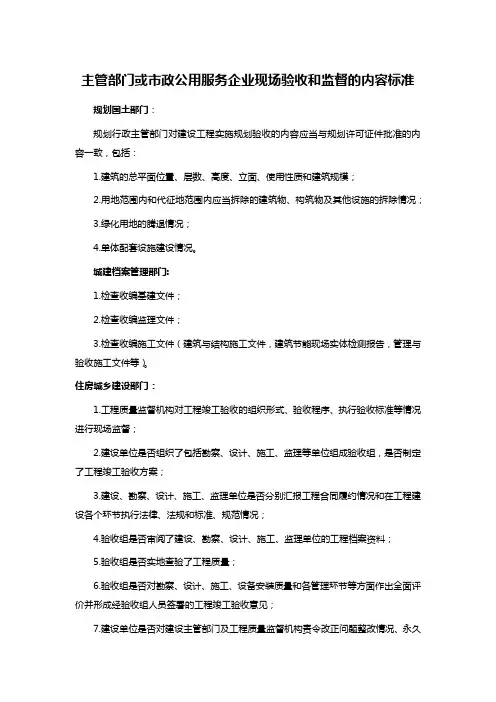 主管部门或市政公用服务企业现场验收和监督的内容标准