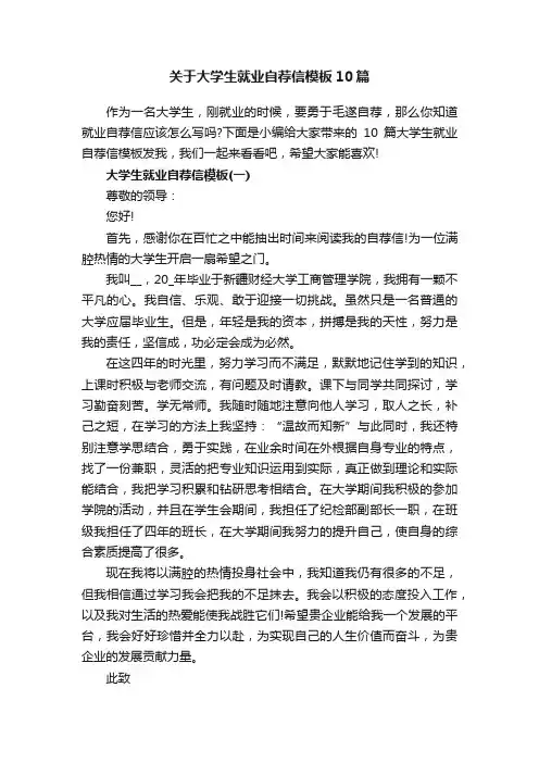关于大学生就业自荐信模板10篇